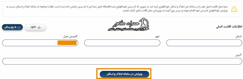 ویرایش کد پستی در سامانه املاک