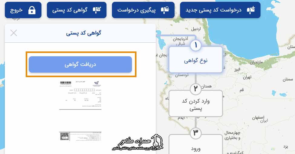 راهنمای دریافت گواهی کد پستی