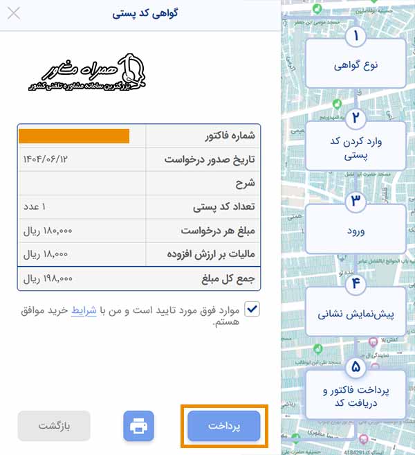 پرداخت هزینه دریافت تاییدیه کد پستی