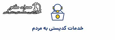 خدمات کد پستی به مردم