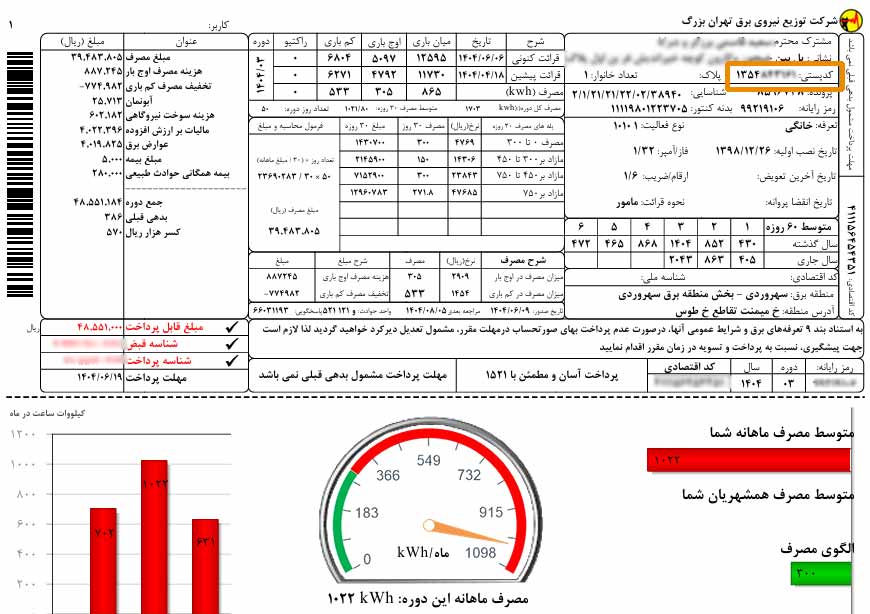 یافتن کد پستی از روی قبض برق