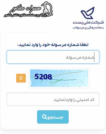 راهنمای کار با سامانه رهگیری مرسولات پستی