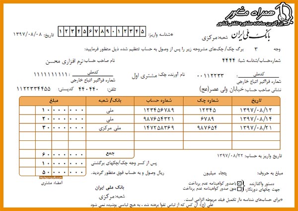 نمونه فیش خواباندن چک به حساب