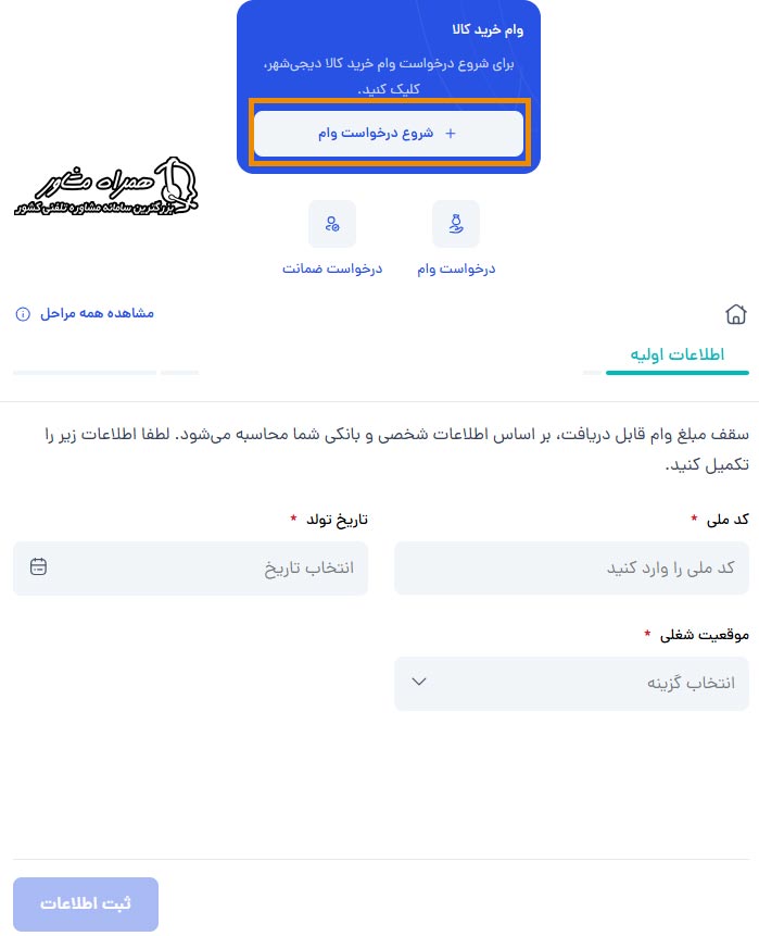 ثبت اطلاعات اولیه درخواست وام