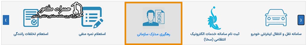 پیگیری گواهینامه از سایت راهور