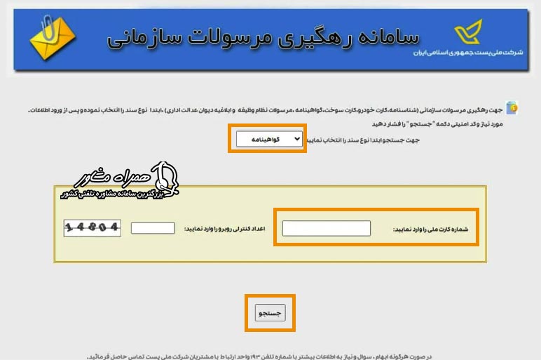 پیگیری گواهینامه با کد ملی