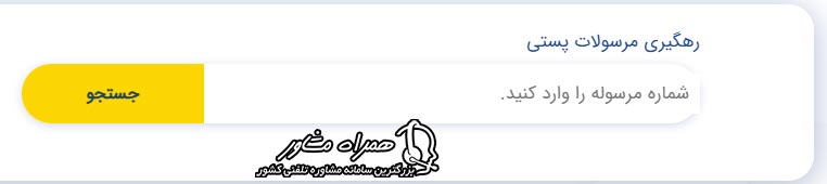 پیگیری گواهینامه با کد مرسوله