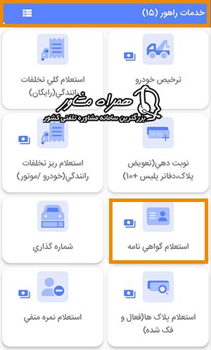 استعلام گواهینامه پلیس من