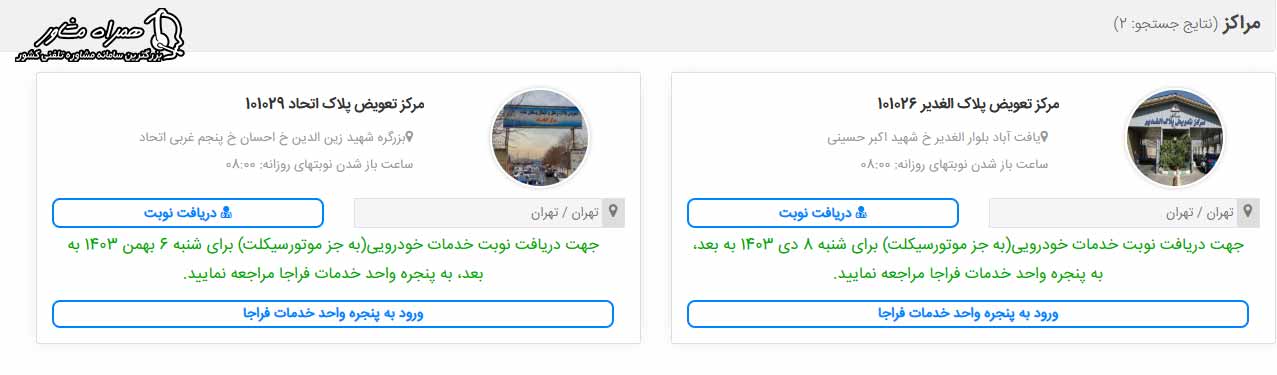انتخاب مرکر تعویض پلاک نزدیک