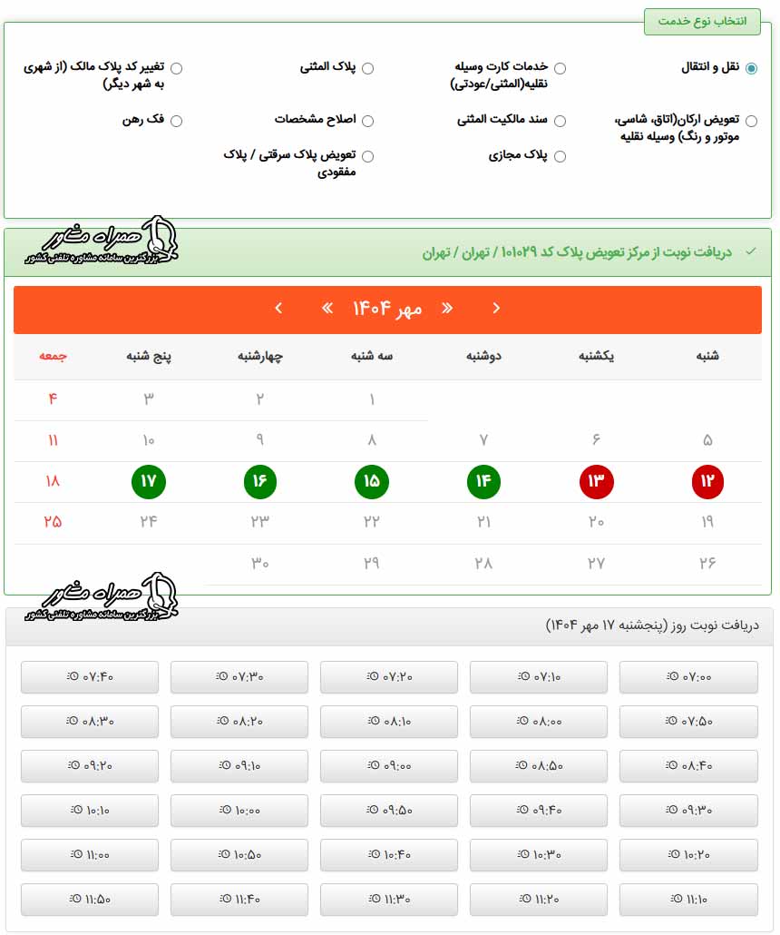 انتخاب نوع خدمت تاریخ و ساعت مراجعه