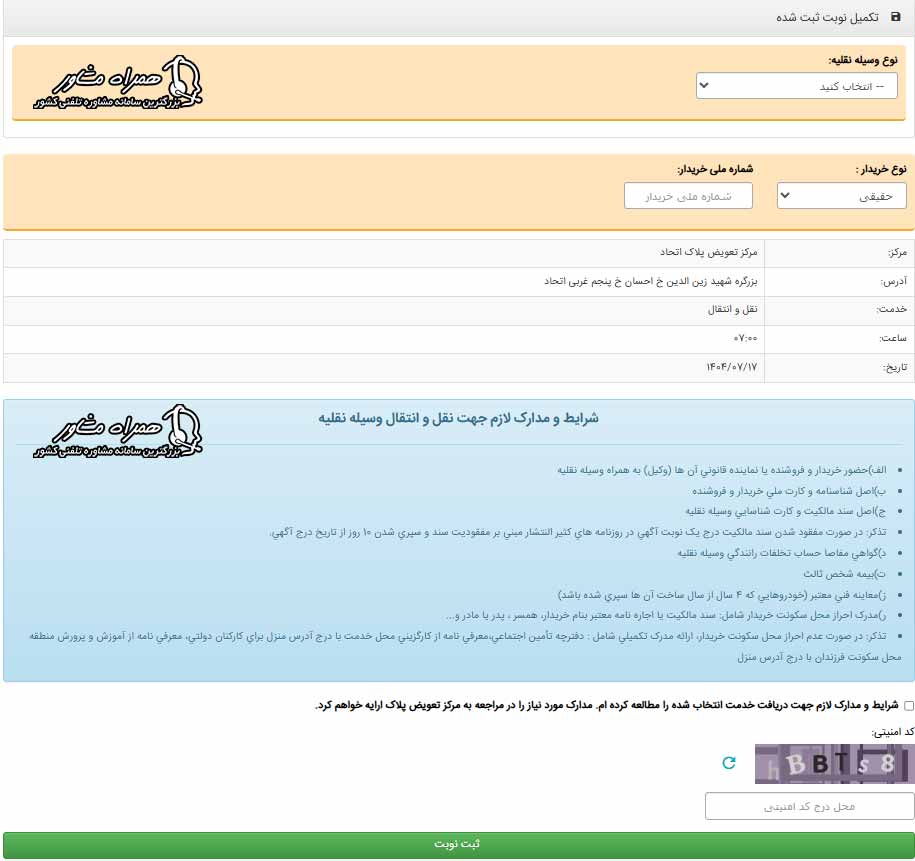 تکمیل نوبت ثبت شده