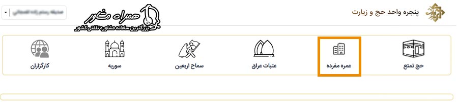 ورود به سامانه ثبت نام حج عمره