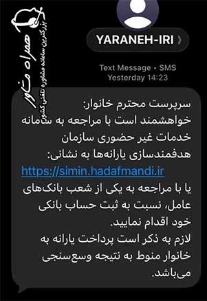 پیامک واقعی سامانه سیمین با شناسه YARANEH-IRI