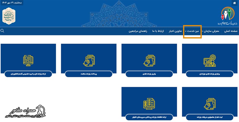 میز خدمت الکترونیکی سازمان هدفمندی یارانه‌ها hadafmandi.ir