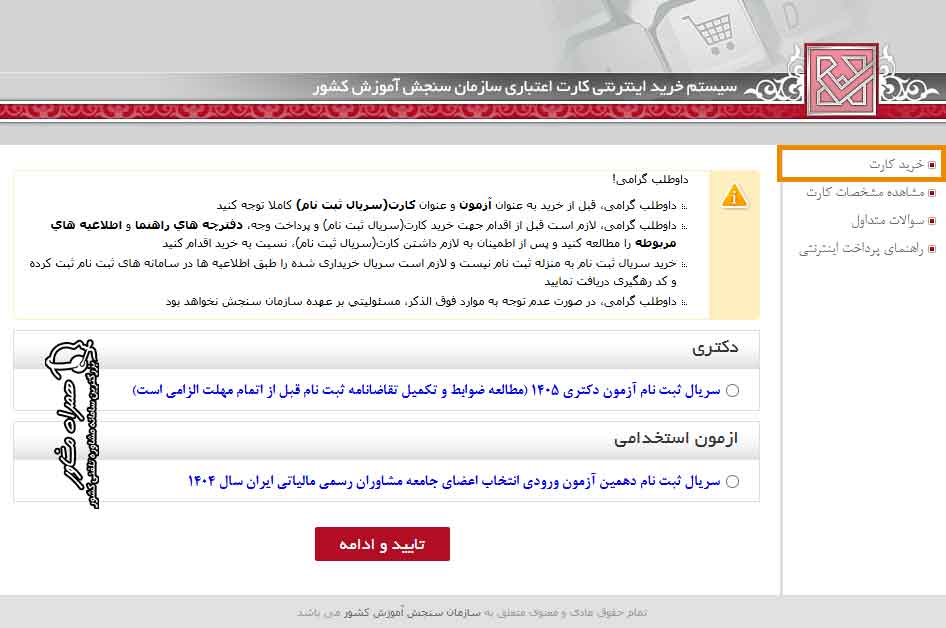 خرید کارت اعتباری ثبت نام دکتری 1405