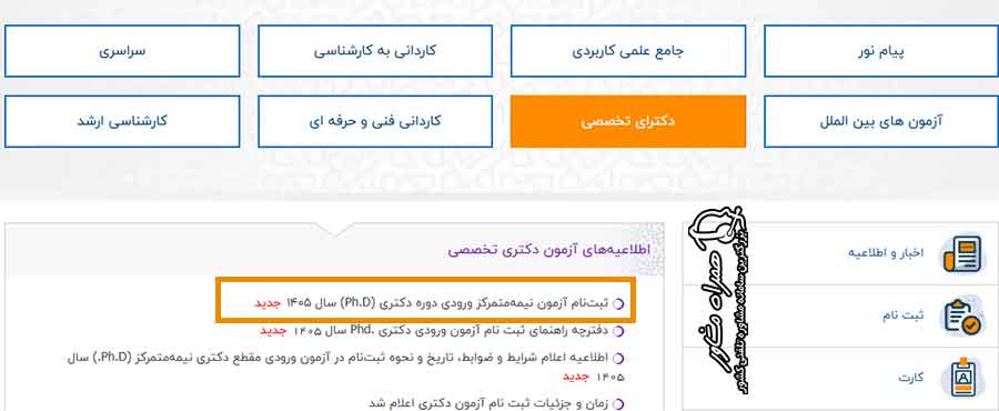 صفحه اصلی ثبت نام آزمون دکتری سال 1405