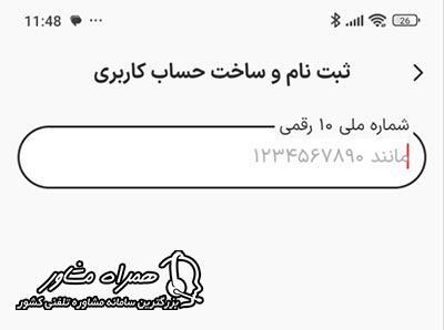 وارد کردن شماره ملی