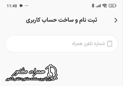وارد کردن شماره تلفن همراه