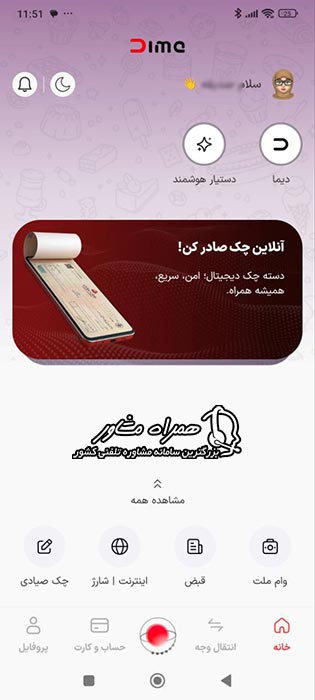 اپلیکیشن دیما بانک ملت | دانلود dima، نصب، ورود و ثبت نام دیما