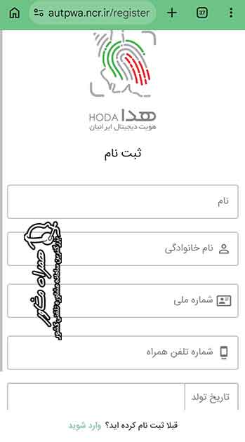 ثبت نام در سامانه هدا با وارد کردن اطلاعات