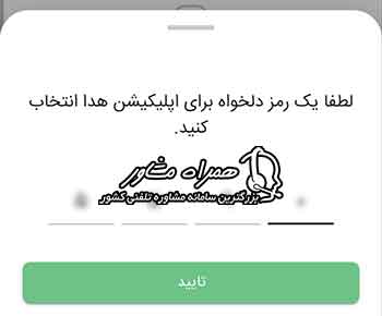 انتخاب رمز ورود به سامانه هدا