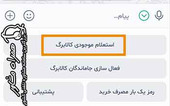 صفحه اصلی سرویس کالابرگ - گزینه استعلام موجودی