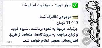 صفحه نمایش موجودی کالابرگ - مقدار و تاریخ