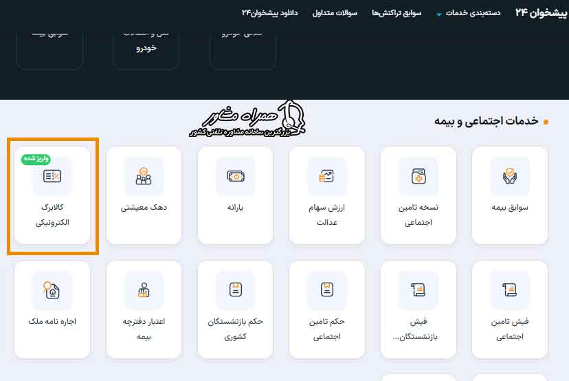 صفحه اصلی سایت پیشخوان ۲۴ - نمای گزینه استعلام کالابرگ