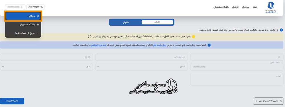 تکمیل پروفایل و احراز هویت