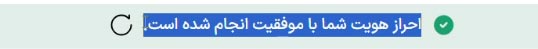 پیام موفقیت احراز هویت