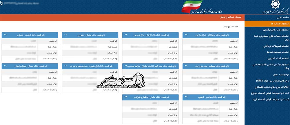 تصویر صفحه استعلام حساب‌ها در درگاه my.cbi.ir که لیست حساب‌های بانکی را نشان می‌دهد