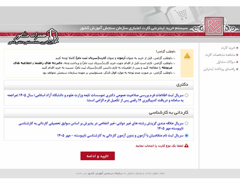 انتخاب سریال ثبت نام کاردانی به کارشناسی ناپیوسته مهر ۱۴۰۵ با تذکر مطالعه دفترچه راهنما و دقت به عنوان آزمون و کارت