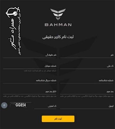 مرحله دوم ثبت نام در مزایده بهمن موتور - تکمیل فرم ثبت نام اولیه شامل کد ملی، شماره موبایل، سریال شناسنامه و رمز عبور