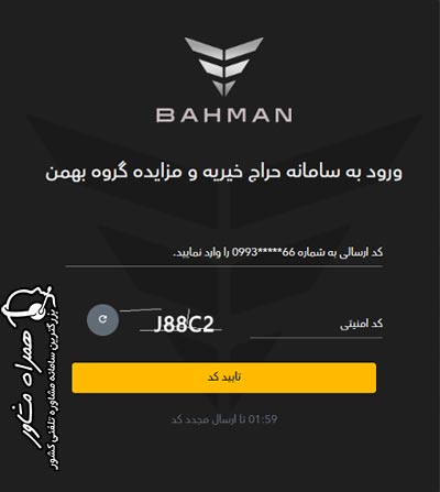 مرحله سوم ثبت نام در مزایده بهمن موتور - دریافت کد تایید ۵ رقمی از طریق پیامک و وارد کردن آن در سامانه