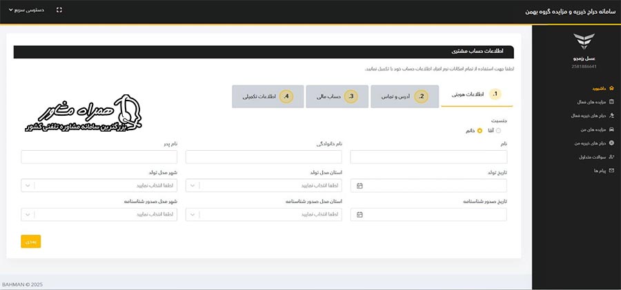 مرحله چهارم ثبت نام در مزایده بهمن موتور - تکمیل پروفایل شامل اطلاعات هویتی، آدرس محل سکونت و اطلاعات حساب بانکی (شماره شبا و کارت)