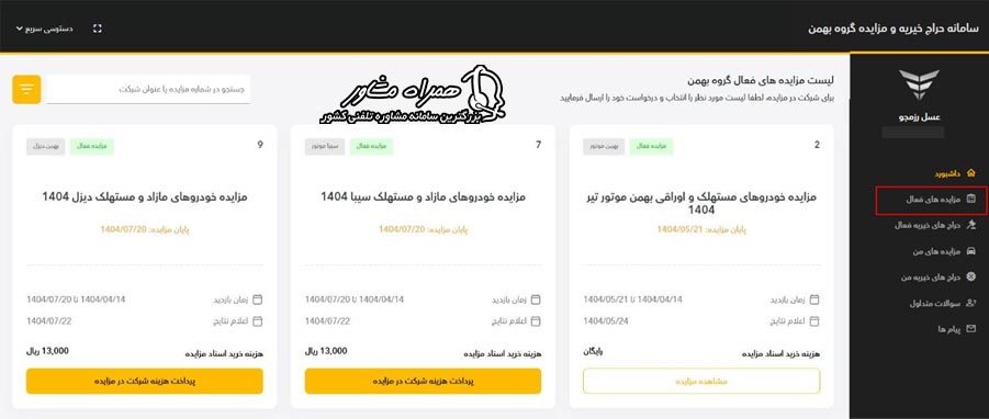 مشاهده مزایده‌های فعال در سامانه auction.bahman.ir - لیست خودروهای مزایده بهمن موتور