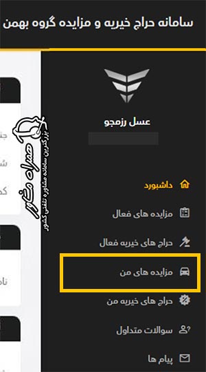 اعلام نتایج مزایده بهمن موتور در سامانه auction.bahman.ir - مشاهده لیست برندگان و وضعیت پیشنهاد قیمت