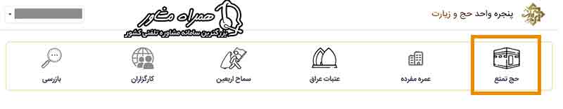 ورود به سامانه پنجره واحد سازمان حج و زیارت از طریق درگاه سازمان و درگاه دولت من