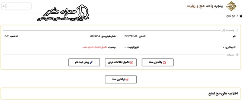 صفحه حج تمتع در سامانه پنجره واحد با گزینه بارگزاری سند برای آپلود مدارک مورد نیاز