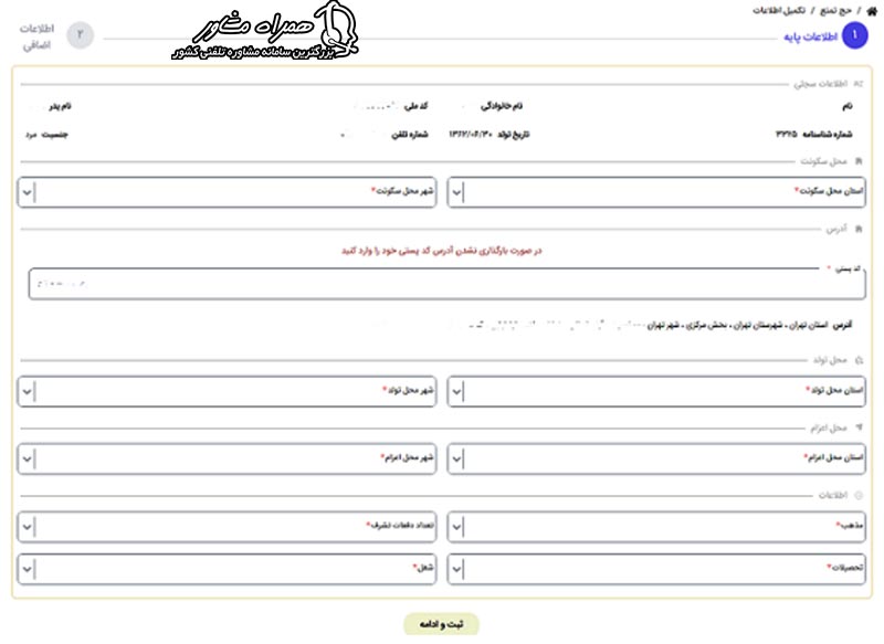 فرم تکمیل اطلاعات پایه زائران در سامانه حج تمتع شامل نام، نام خانوادگی، کد ملی و تاریخ تولد