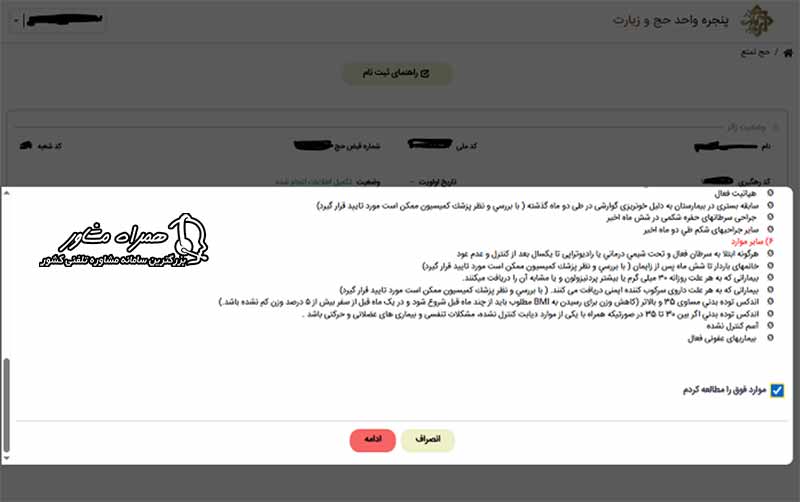 صفحه تعهدنامه پیش ثبت نام حج تمتع در سامانه پنجره واحد سازمان حج و زیارت