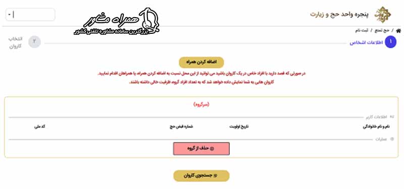 بخش افزودن همراه به کاروان و دکمه جستجوی کاروان در سامانه ثبت نام حج تمتع