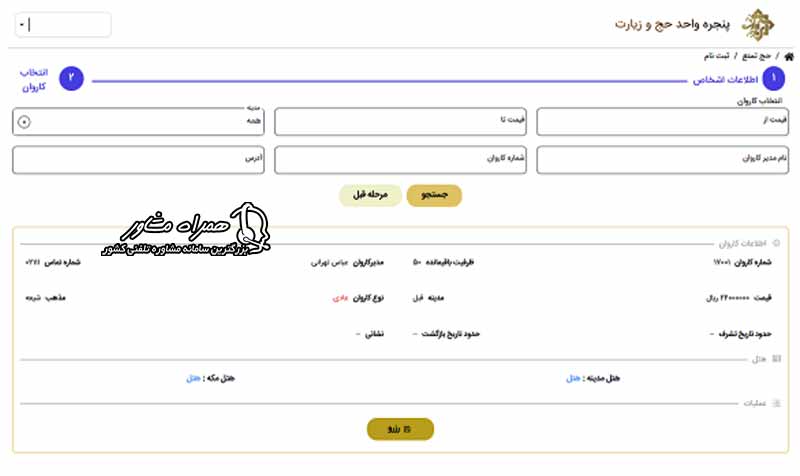 صفحه انتخاب کاروان حج تمتع با گزینه های انتخاب کاروان مورد نظر زائر