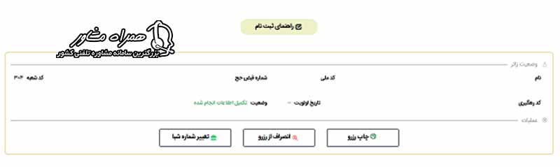 پیام تأیید انتخاب کاروان و اطلاعیه مهلت ۴۸ ساعته برای تحویل مدارک به دفتر زیارتی منتخب