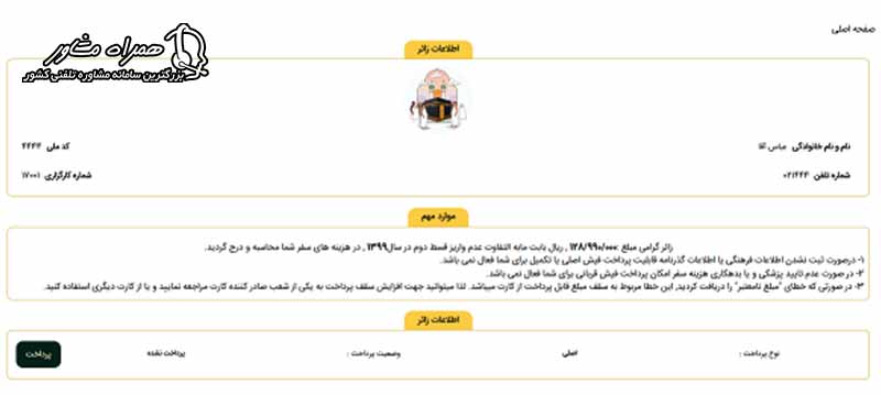 دکمه پرداخت هزینه سفر حج تمتع برای واریز وجه نهایی و تکمیل ثبت نام در سامانه
