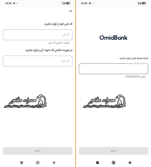 ورود شماره همراه و کد ملی ۱۰ رقمی در اپلیکیشن امیدبانک برای دریافت ارز اربعین بانک سپه