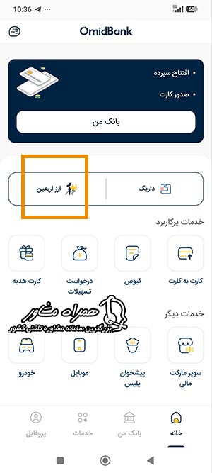 جستجوی گزینه ارز اربعین در اپلیکیشن امیدبانک بانک سپه