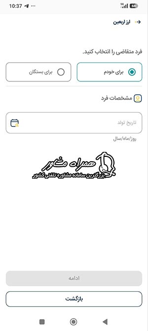 انتخاب فرد متقاضی (برای خودم یا بستگان) و وارد کردن تاریخ تولد برای دریافت ارز اربعین بانک سپه
