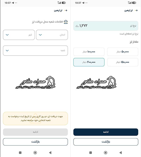 انتخاب مقدار ارز اربعین و شعبه دریافت (۵۰ تا ۲۰۰ هزار دینار) با نرخ لحظه ای در اپلیکیشن امیدبانک بانک سپه