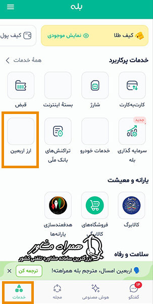 ثبت نام ارز اربعین اتباع در اپلیکیشن بله - ورود به بخش خدمات و انتخاب ارز اربعین